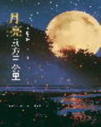 月亮前方三公里